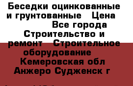 Беседки оцинкованные и грунтованные › Цена ­ 11 500 - Все города Строительство и ремонт » Строительное оборудование   . Кемеровская обл.,Анжеро-Судженск г.